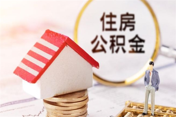 当阳公积金如何取部分（公积金怎么取一半）