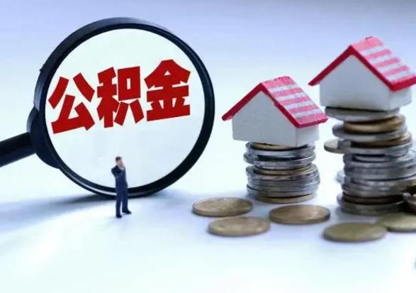 当阳洪泽公积金提取要什么手续（洪泽住房公积金提取）