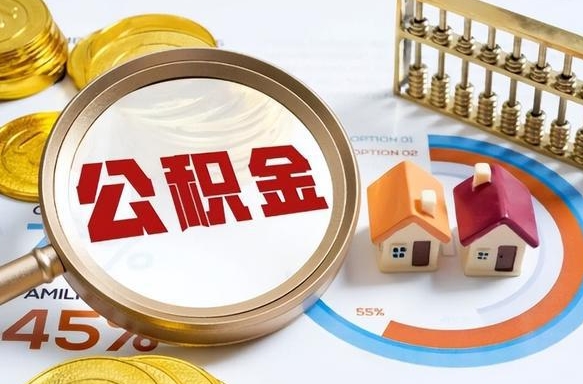 当阳个人公积金提取（2021住房公积金个人怎么提取）