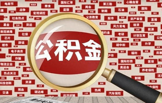 当阳住房公积金账户余额如何提取（公积金余额提取流程）
